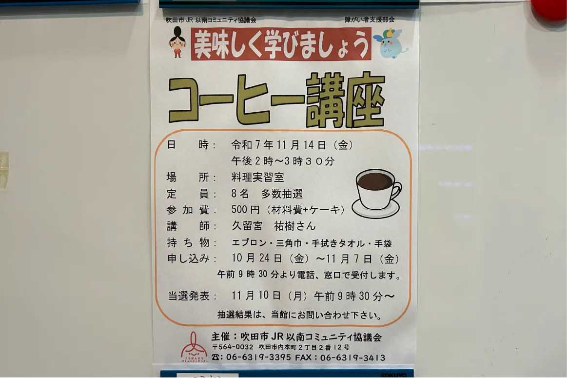 「吹田市立内本町コミュニティセンター」で、11月14日（金）に「コーヒー講座」を開催。楽しくコーヒーについて学べます