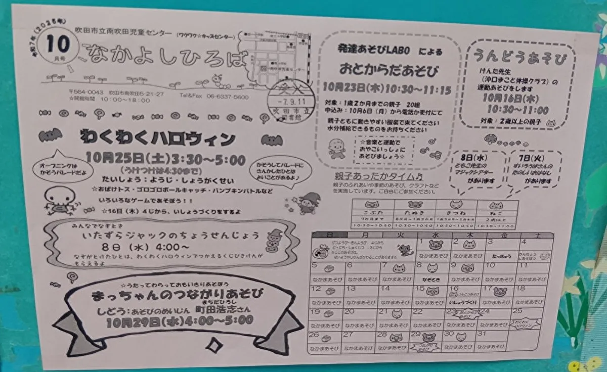 10月は「吹田市立南吹田児童センター」で秋のイベントに参加しませんか？