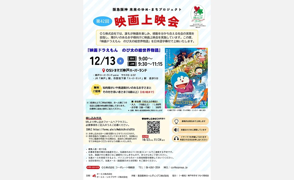 【参加者募集】阪急阪神 未来のゆめ・まちプロジェクト「知的障がいや発達障がいのあるこども向け映画上映会」を12月13日に開催