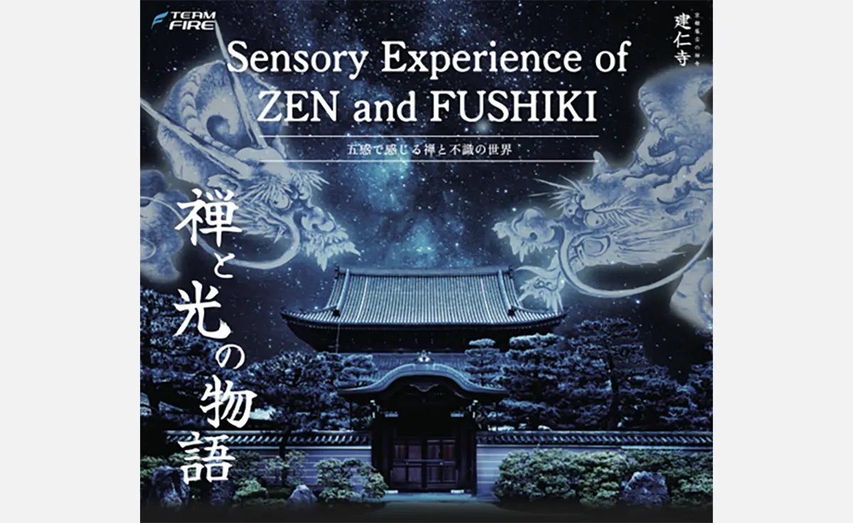 京都最古の禅寺・建仁寺で「不識」をテーマにした体験型文化イベント開催