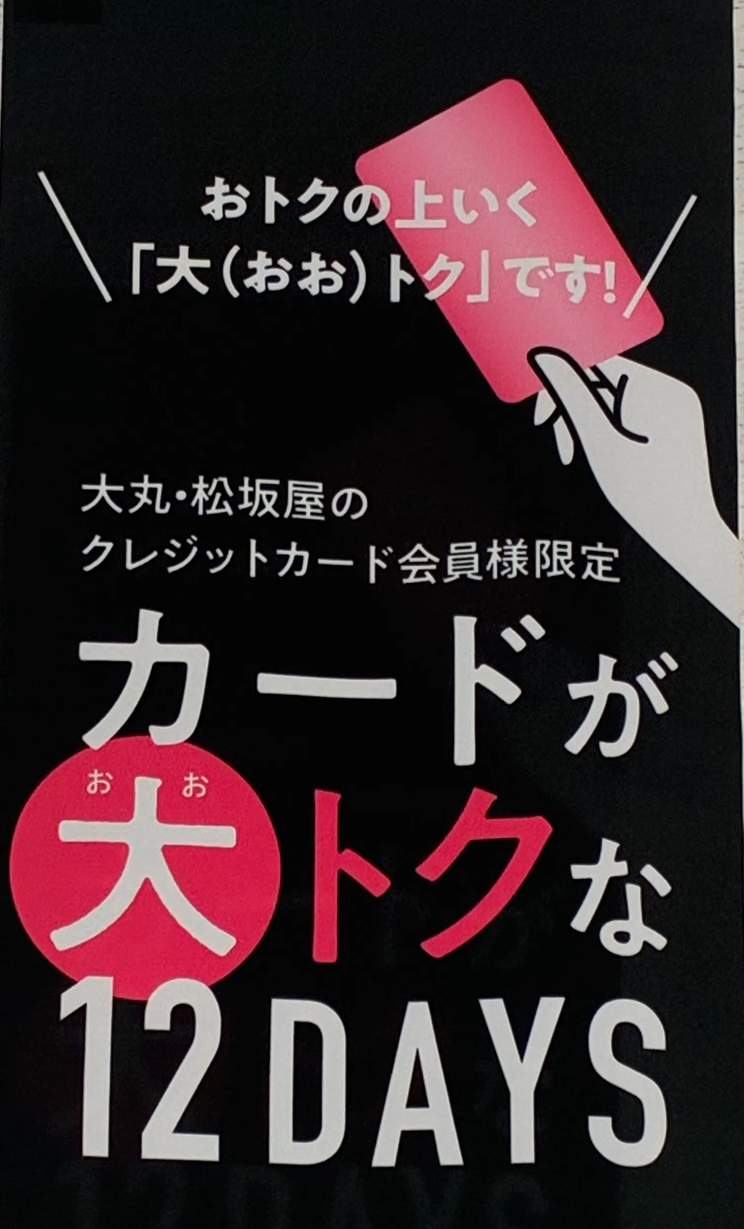 こんなに特典があるなんて｜知らなかった！｜大丸・松坂屋カードで驚くほどお得になる12日間