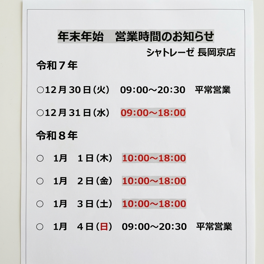 シャトレーゼ長岡京店　年末年始営業時間案内