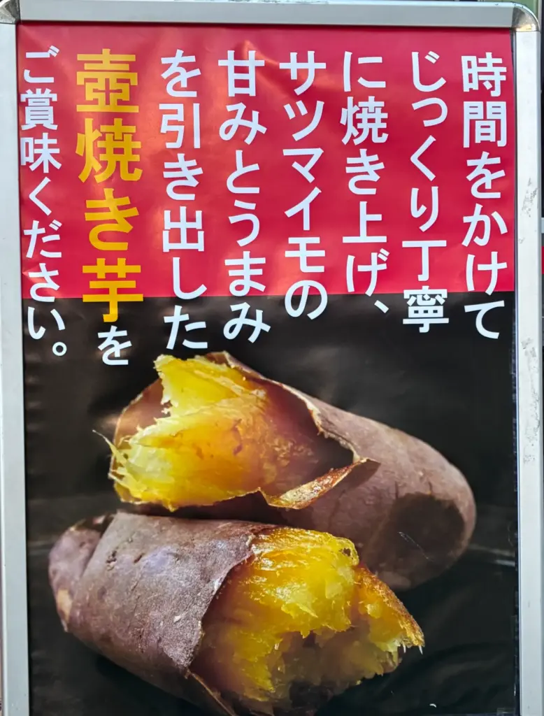 萬中商店、お芋のポスター