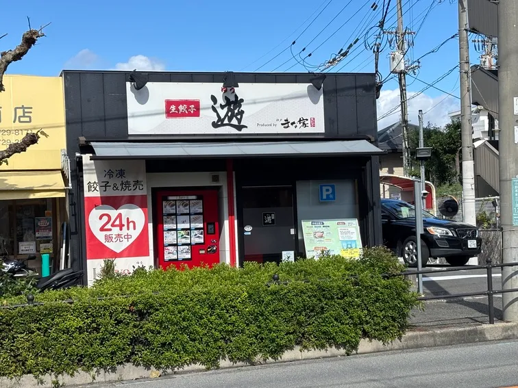 生餃子 遊　外観
