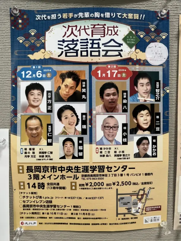 落語ファン必見！”臨場感”あふれる会場で、座布団一つの上から舞い散る＊笑いや温かさ＊に包まれてみませんか【長岡京市】
