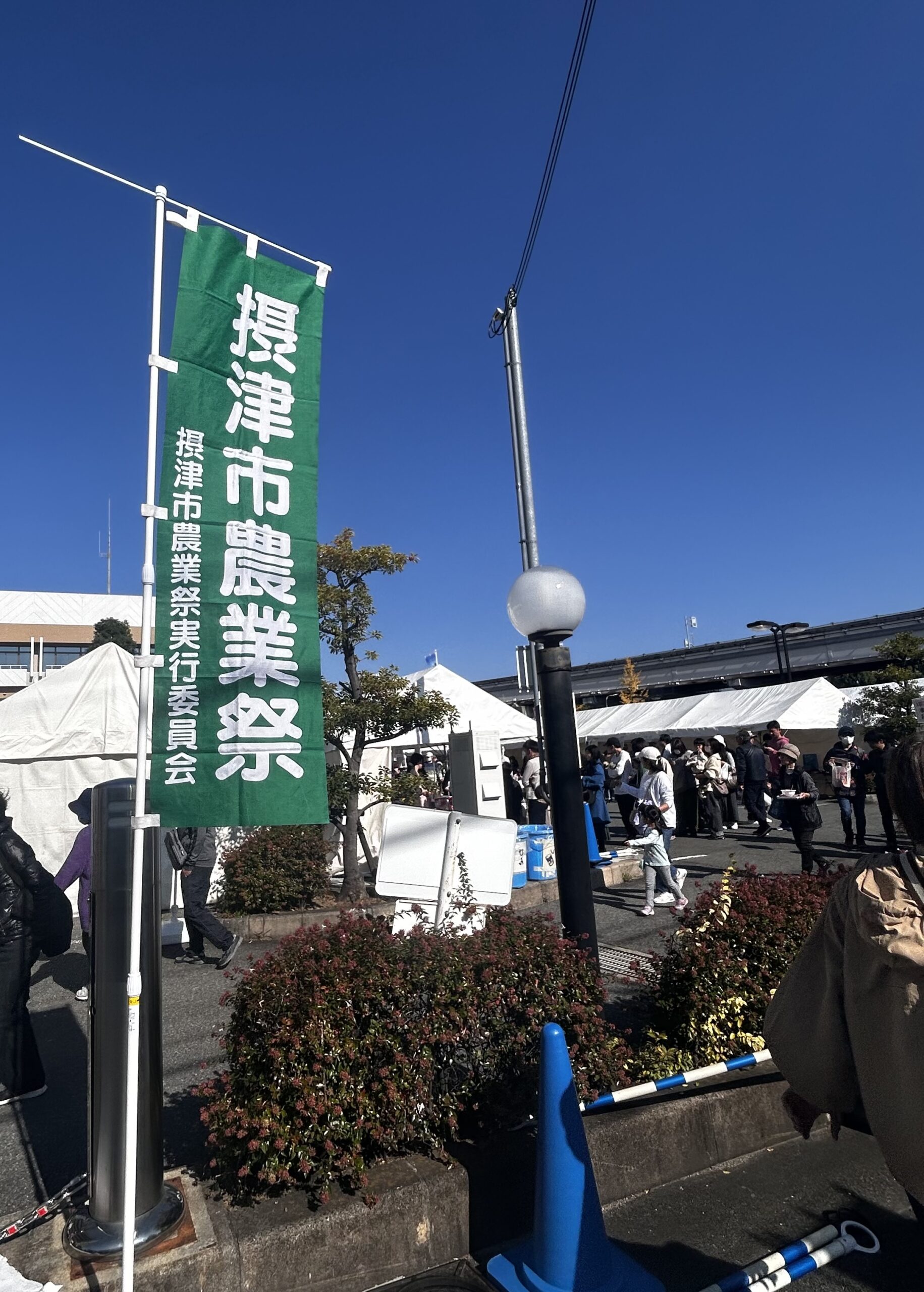 【摂津市農業祭 2025】晴天の中で大盛況！地元の魅力がぎゅっと詰まった2日間