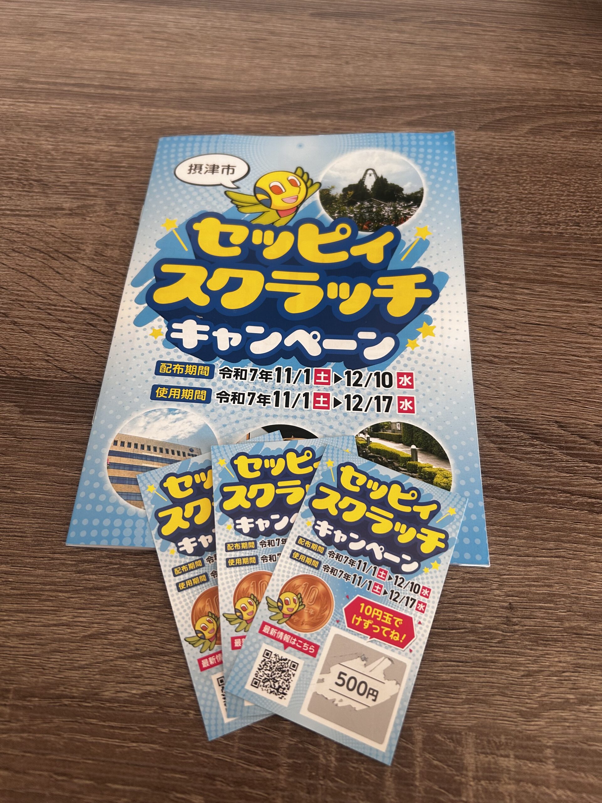 【摂津でお得！】セッピィスクラッチキャンペーン開催中！
