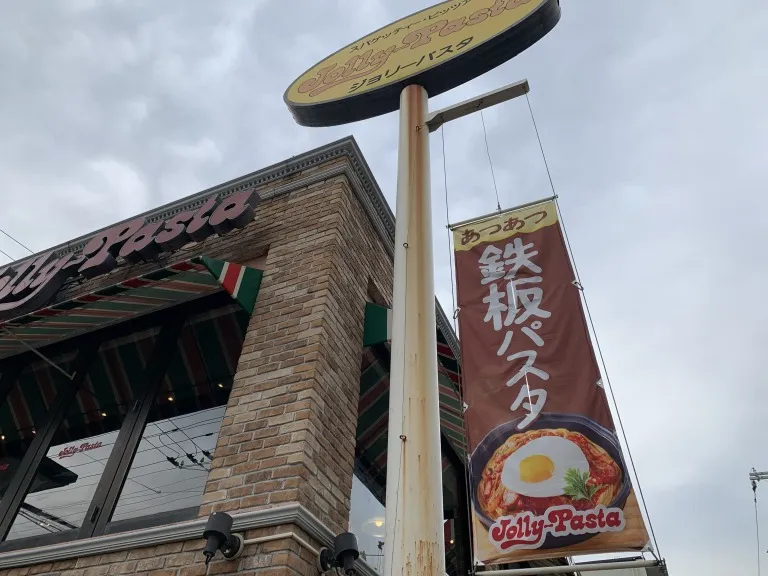 ジョリーパスタ　外観