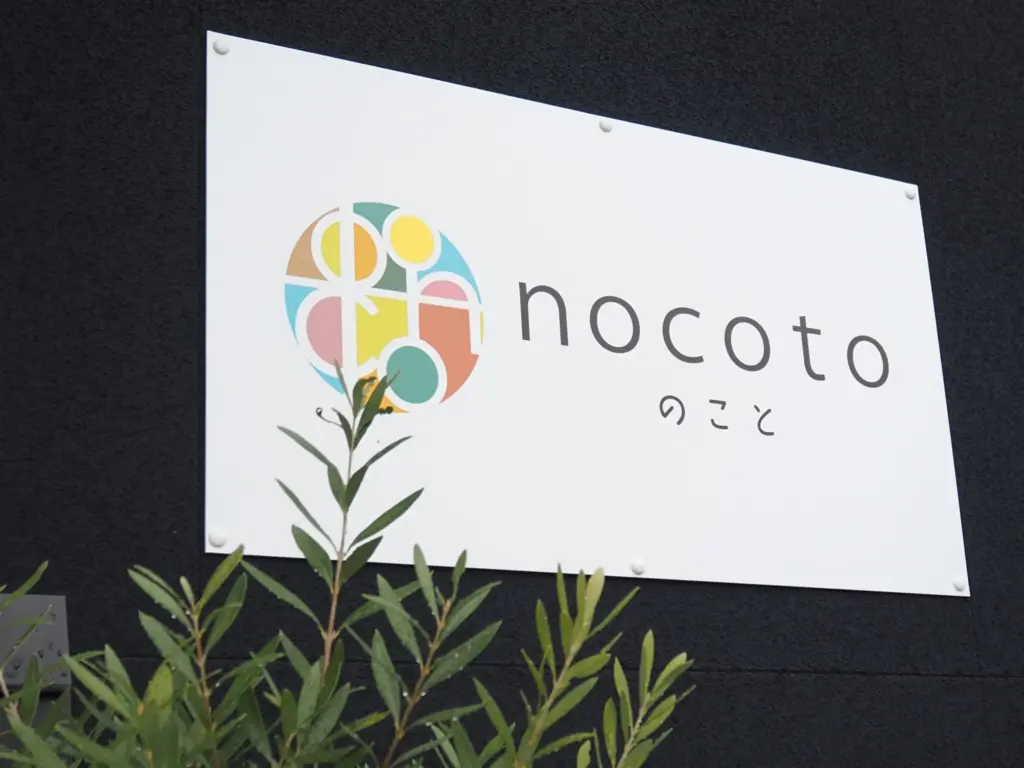 新交流拠点nocoto