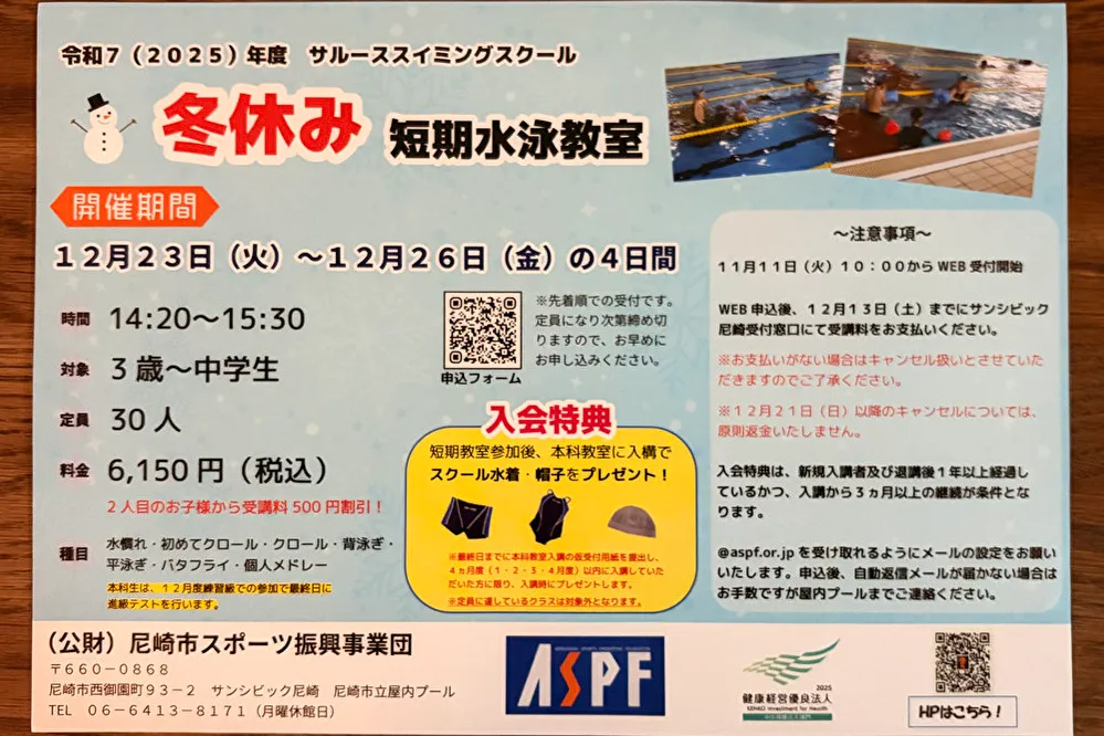 尼崎市西御園町「サルーススイミングスクール」の4日間の冬休み短期水泳教室が12/23（火）から開催されます