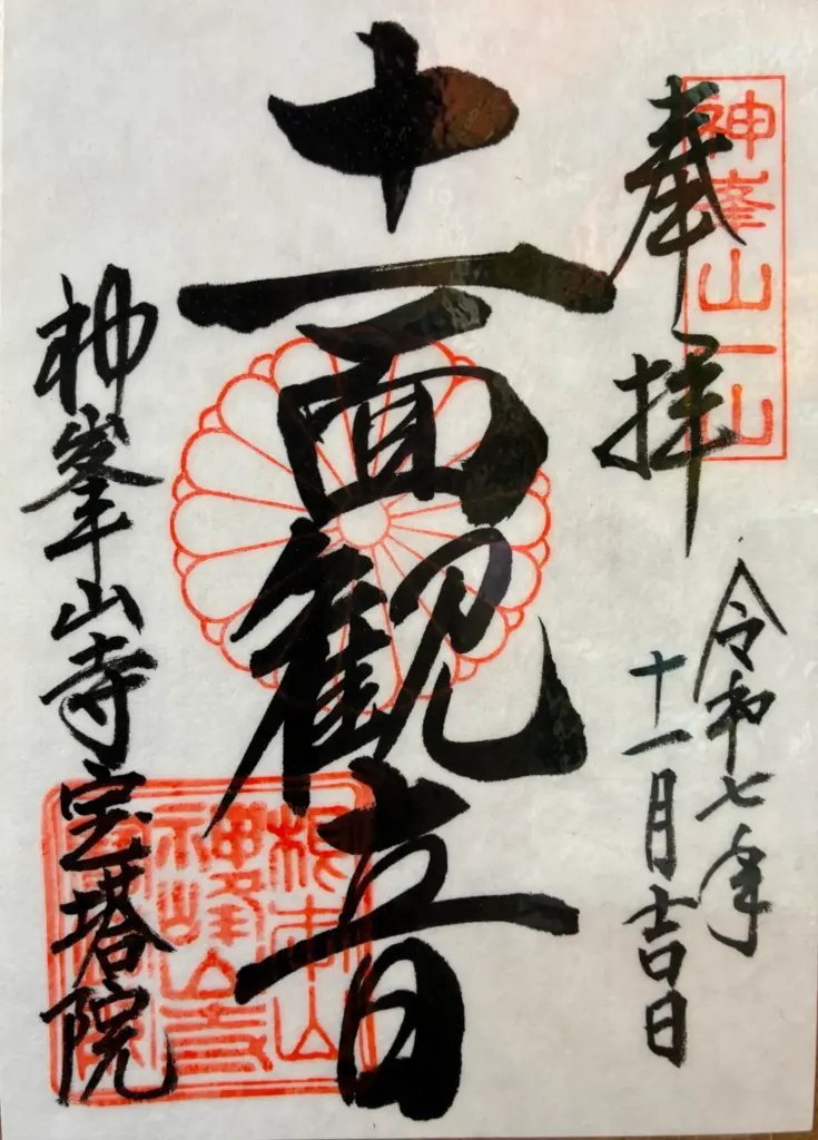 神峰山寺の御朱印