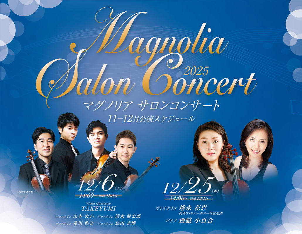 美しく鳴り響くバイオリンの音色に癒やされて。「マグノリア サロンコンサート」池田・逸翁美術館で開催