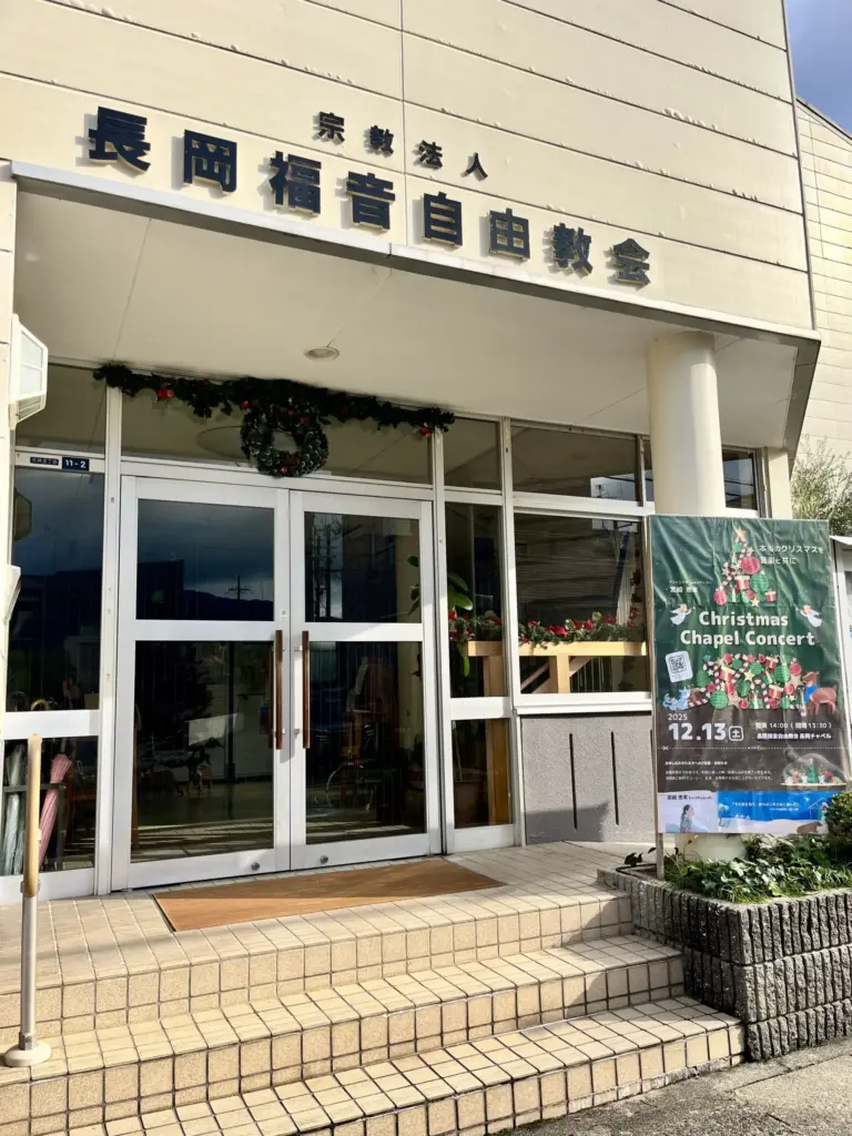 長岡福音自由教会　長岡チャペル　外観