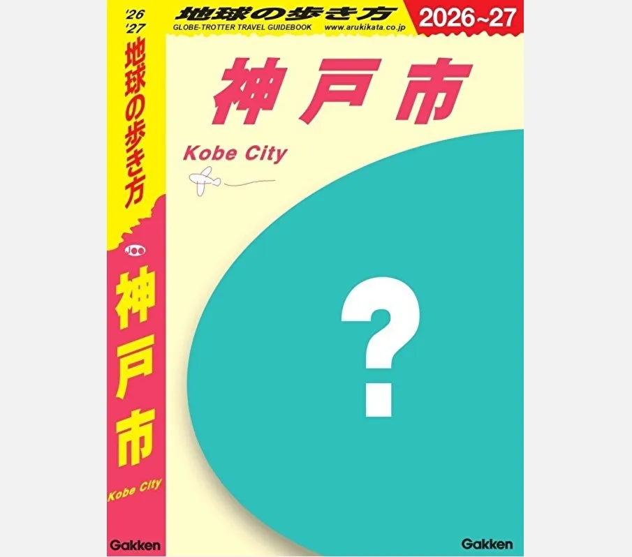 地球の歩き方　表紙