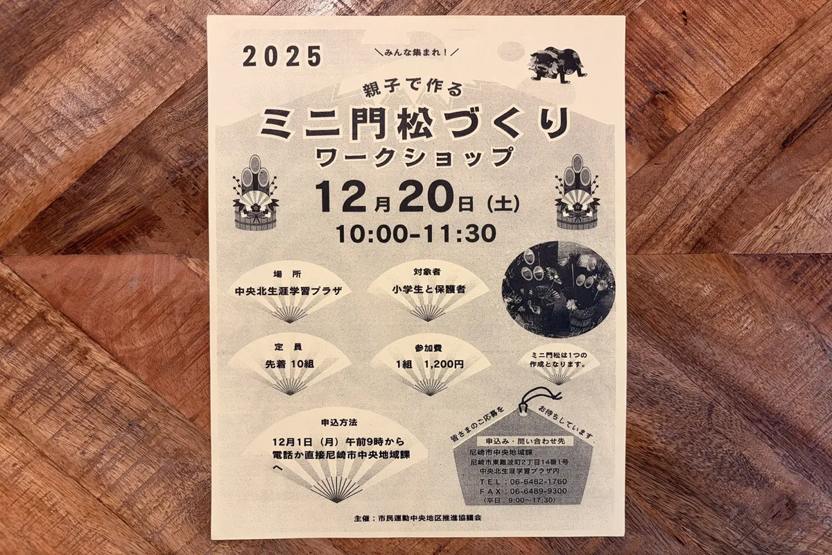 12/20（土）「親子で作るミニ門松づくりワークショップ」が中央北生涯学習プラザで開催