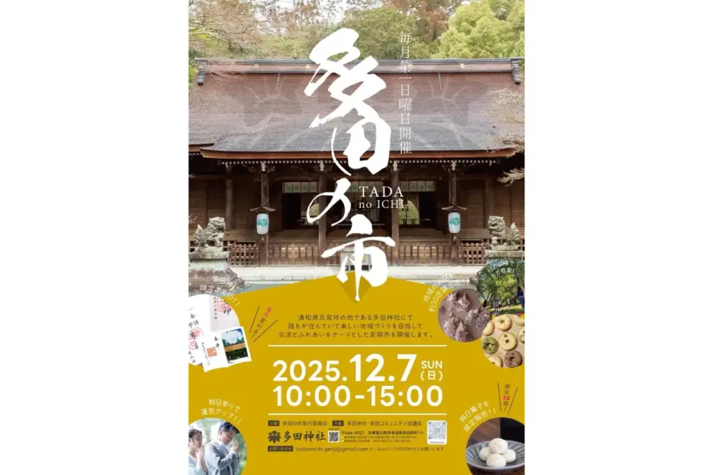 毎月第1日曜日に多田神社で開かれる「多田の市」。
