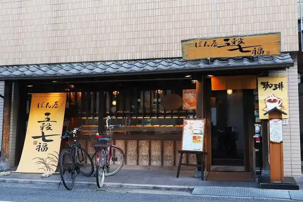 写真で見る関西のいま、むかし　第2回　西宮北口駅　五穀七福