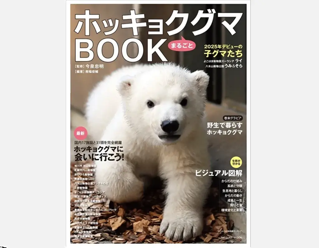 『ホッキョクグマまるごとBOOK』表紙