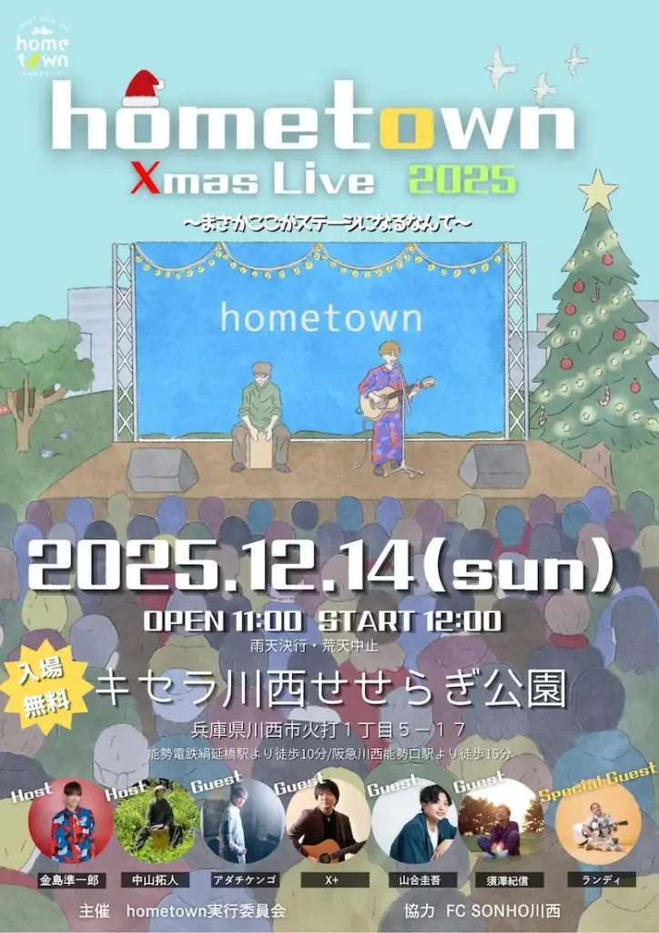hometown Xmas LIVE 2025（キセラ川西せせらぎ公園）チラシ