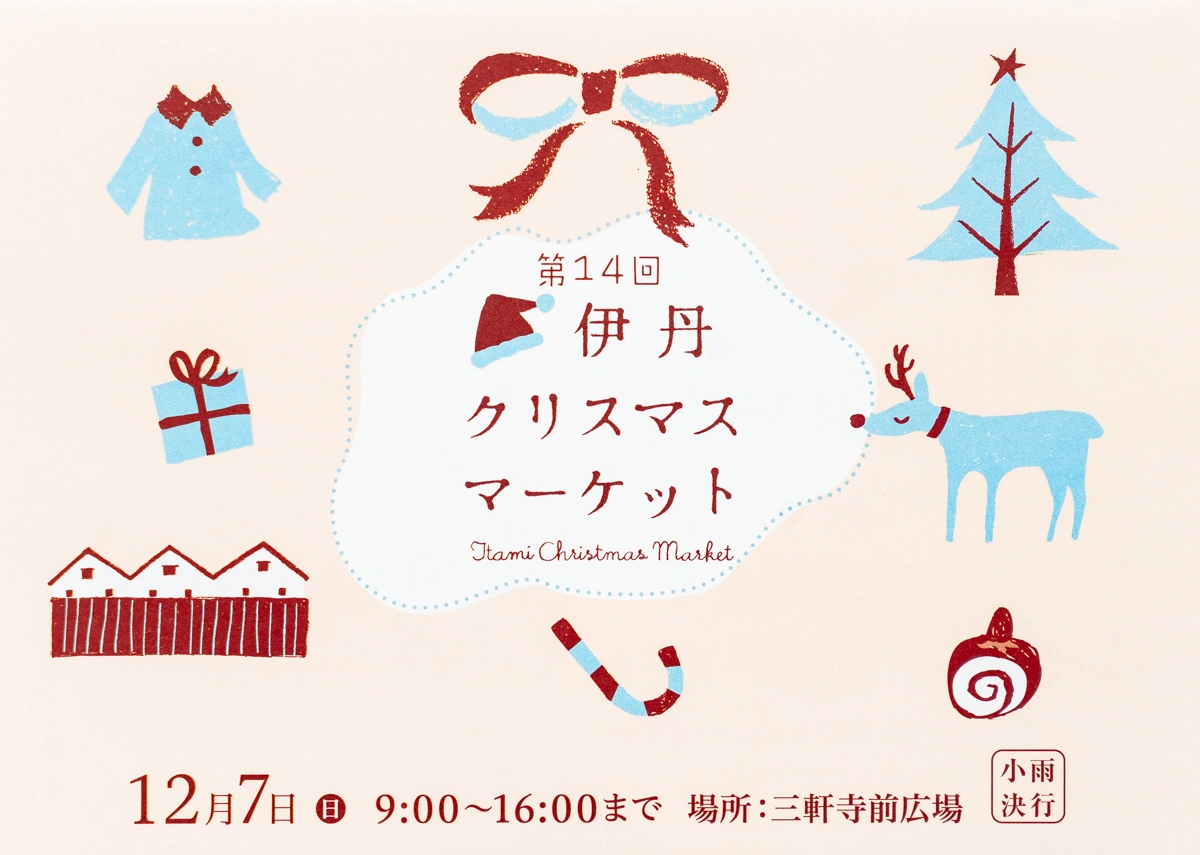 かわいくておしゃれな「冬の風物詩」第14回 伊丹クリスマスマーケット【12/7(日)開催】