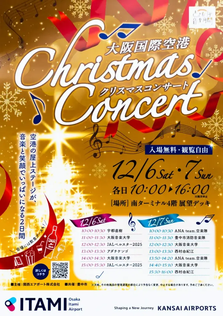 伊丹空港クリスマスコンサートチラシ01