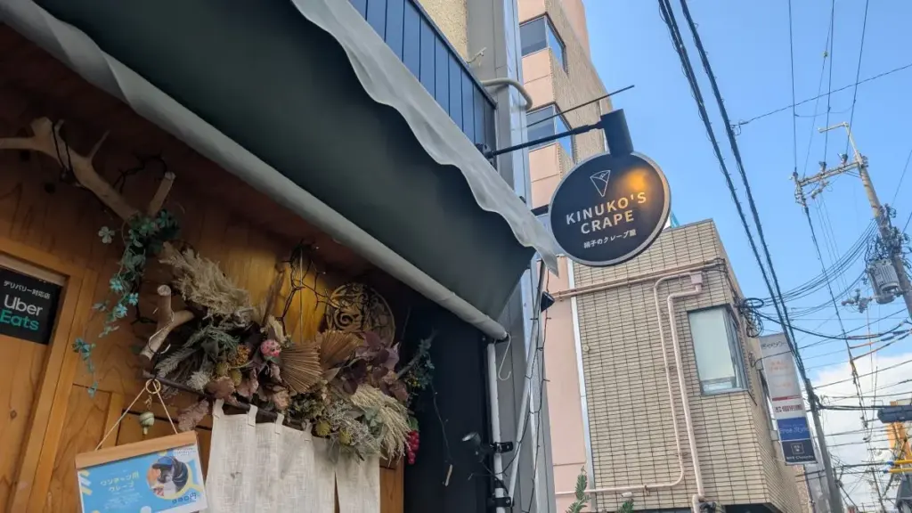 池田市絹子のクレープ屋の外観