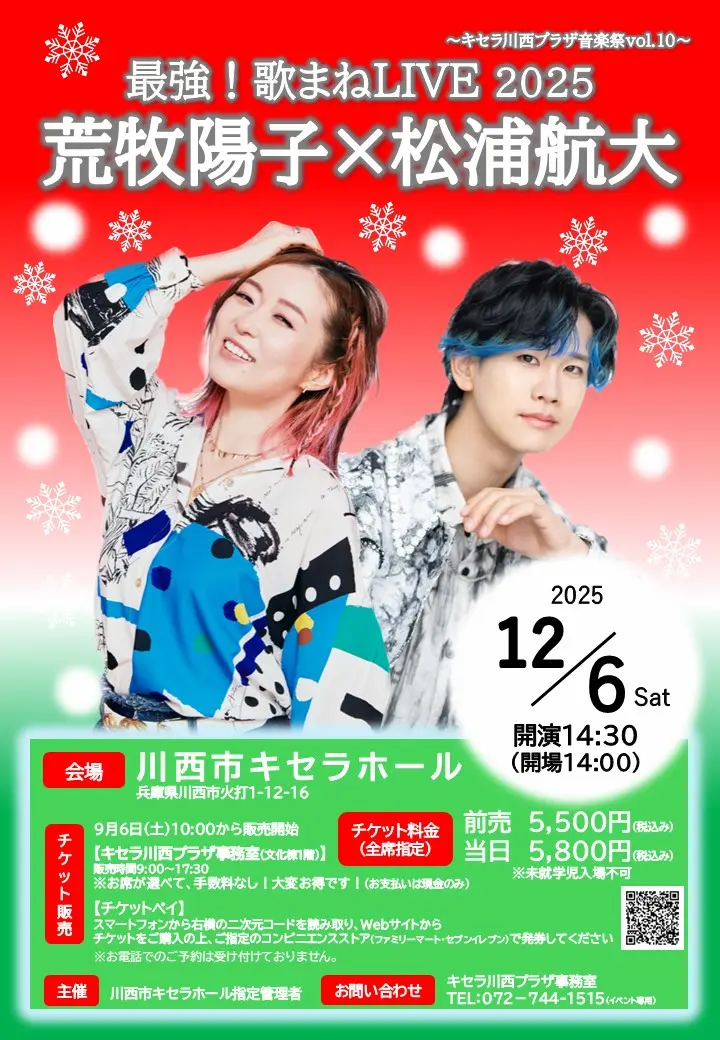 熱いステージ『最強！歌まねLIVE 2025 荒牧陽子×松浦航大』が川西にやってくる