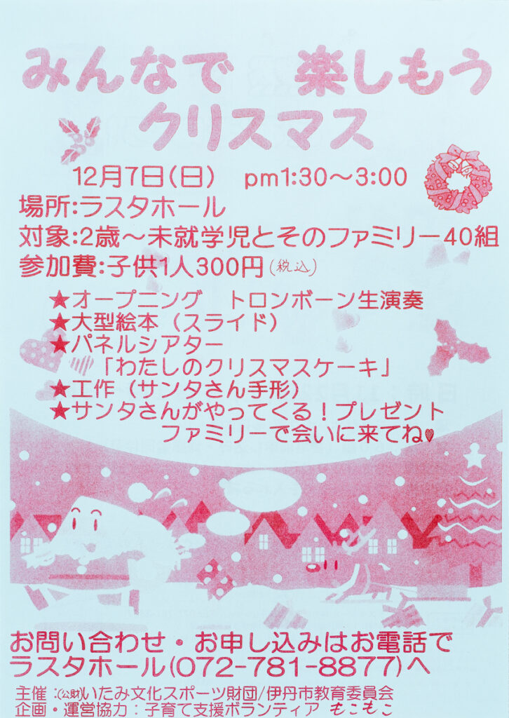 みんなでクリスマス　ラスタホール　チラシ