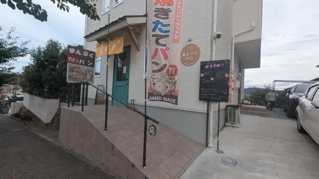 川西市にあるまんぷくパンの外観
