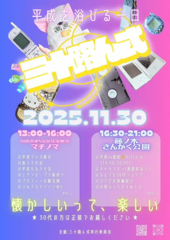 川西『三十路ん式』のチラシ