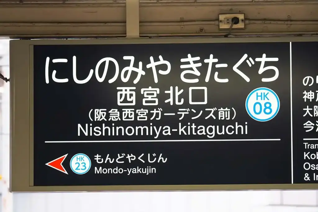写真で見る関西のいま、むかし　第2回　西宮北口駅