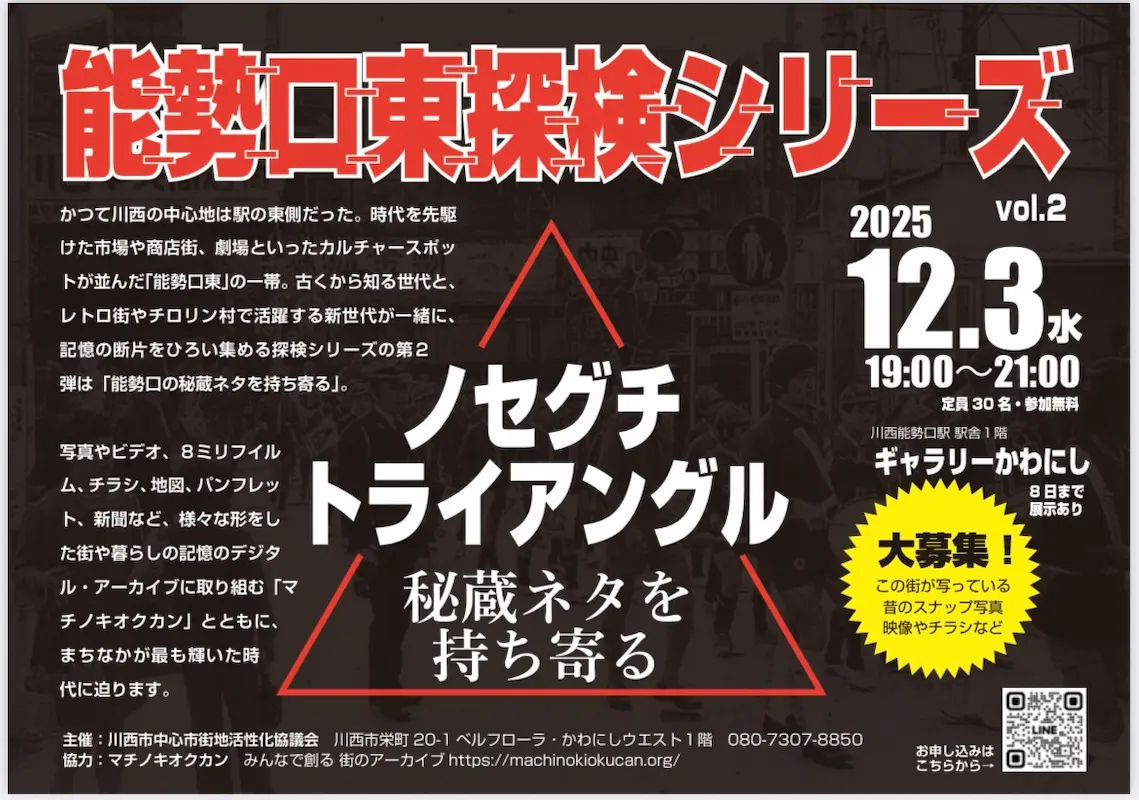 ディープで味わい深い能勢口東を堪能する『能勢口東探検シリーズvol.2/ノセグチトライアングル』開催