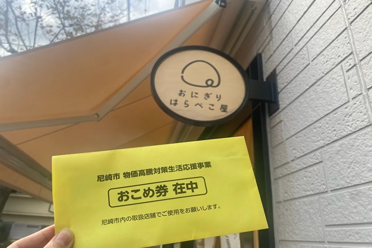 おこめ券のうれしい使い道！尼崎市南塚口町にある「おにぎりはらぺこ屋」でおにぎりと交換しよう