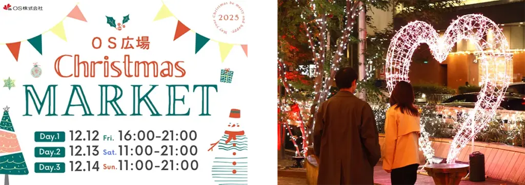 OS広場　クリスマスマーケット