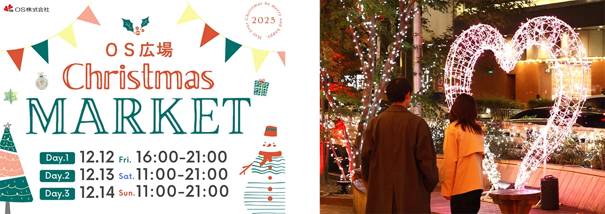 グルメと音楽を満喫！梅田東通り・OS広場でクリスマスマーケット開催