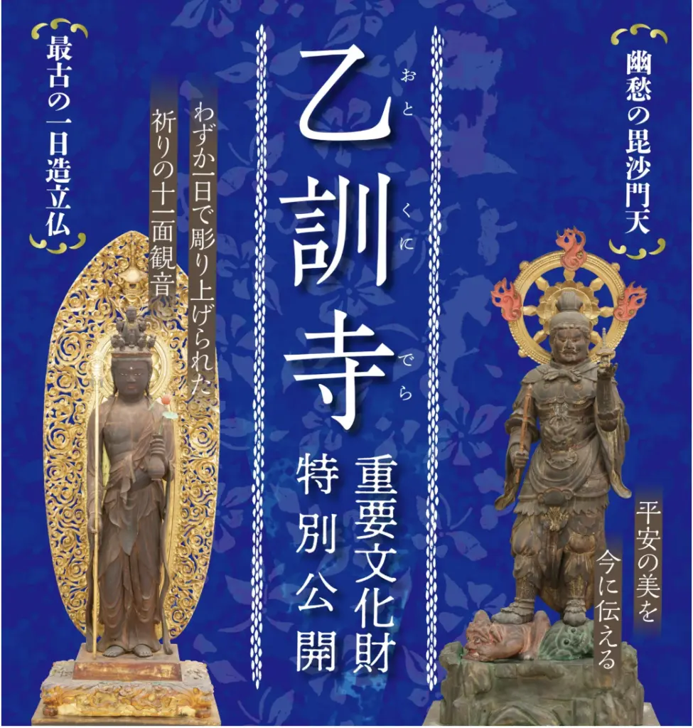 乙訓寺　重要文化財特別公開