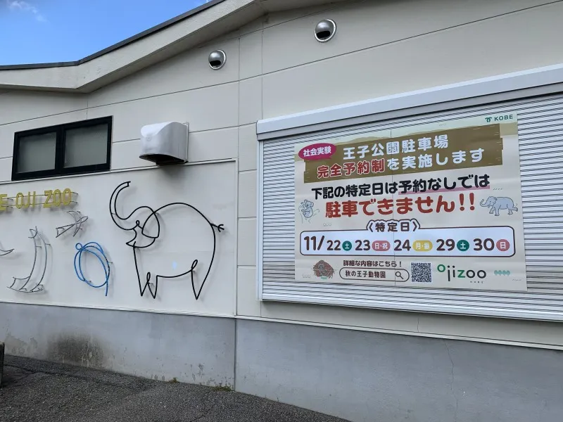 王子動物園　11月週末駐車場は予約要