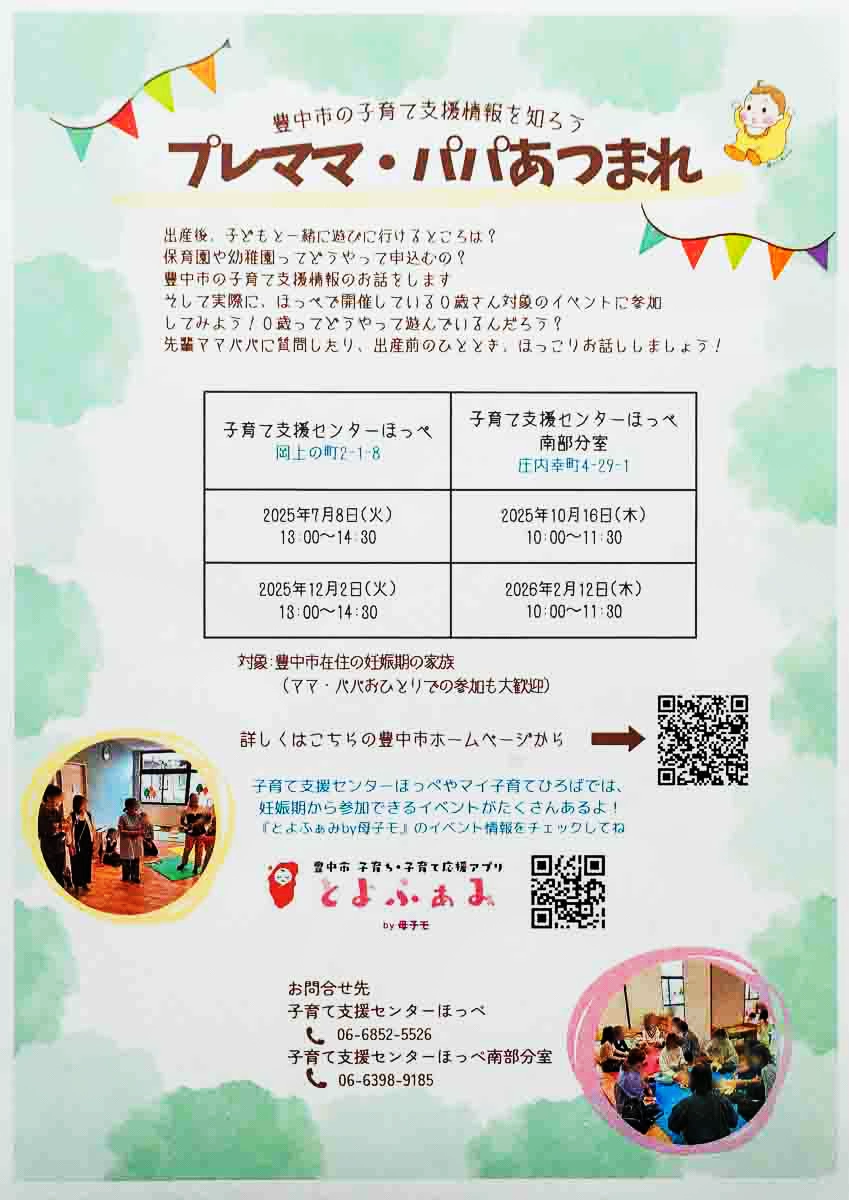 プレママ・パパあつまれ！！豊中市の子育て支援情報【12/2(火)開催】
