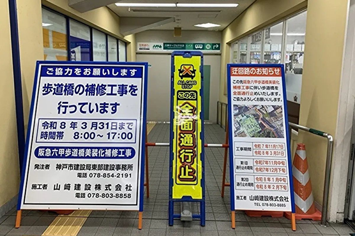 「阪急六甲駅」エリアは建替えブーム！2026年には新たな景色に