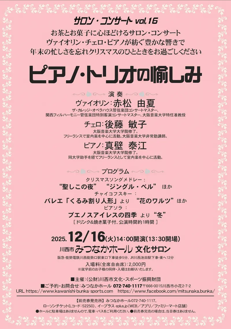 サロンで味わうのは美しい音色と川西の美味『サロン・コンサートvol.16 ピアノ・トリオの愉しみ』開催