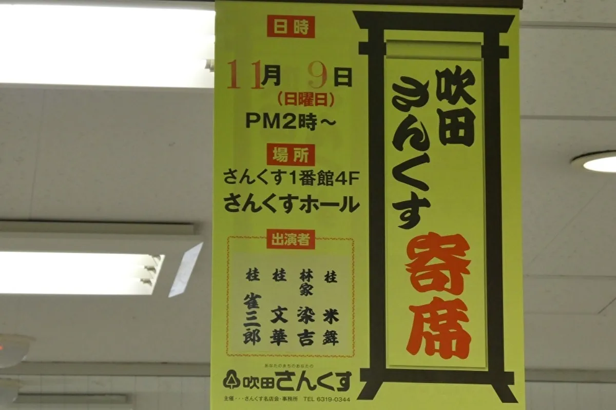 桂雀三郎、桂文華ら豪華メンバー集結！吹田・さんくすホールでたっぷり落語三昧