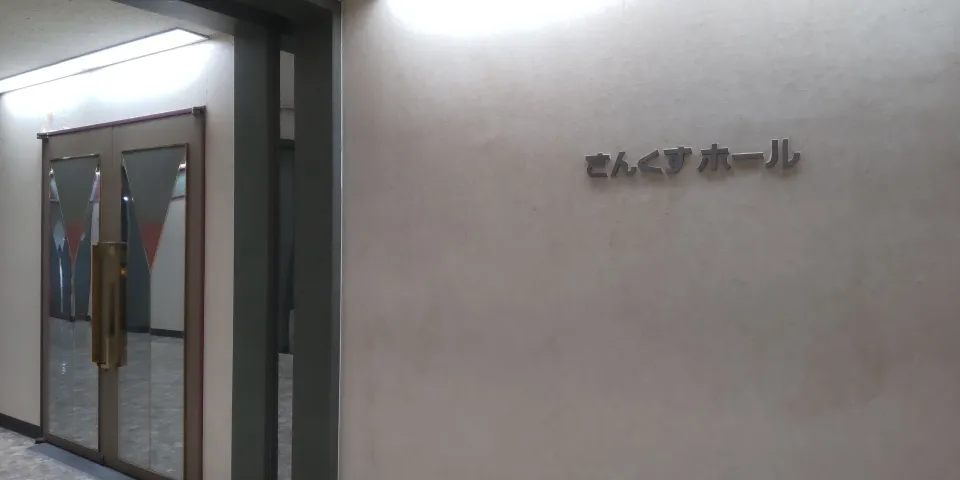 さんくすホール外観