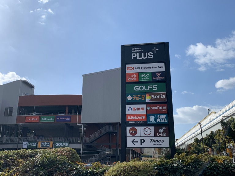 サザンモール六甲 看板