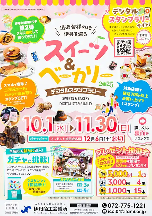 清酒発祥の地 伊丹を巡る スイーツ＆ベーカリースタンプラリー開催中！！【11/30(日)まで】