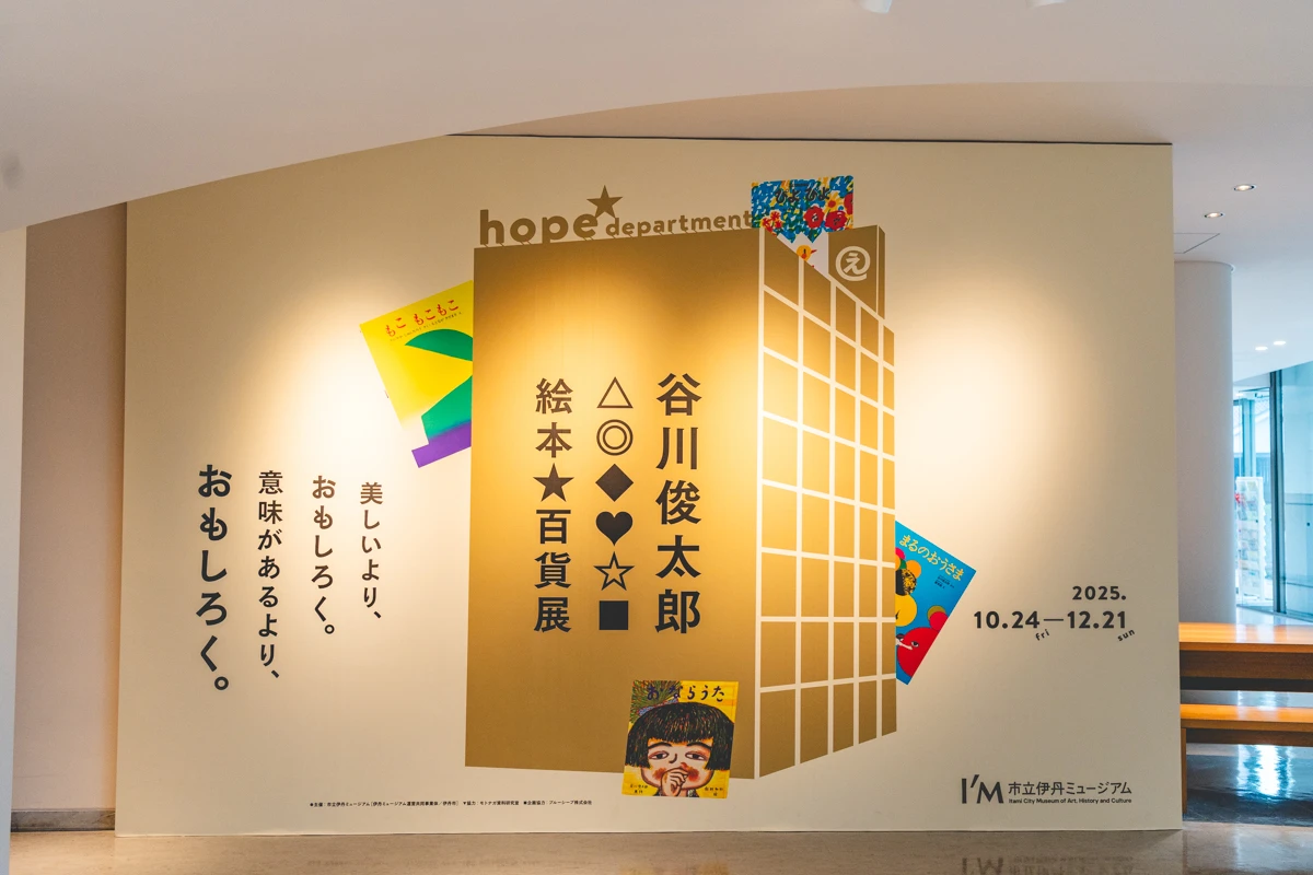 谷川俊太郎　絵本★百貨展【市立伊丹ミュージアムにて12/21(日)まで】