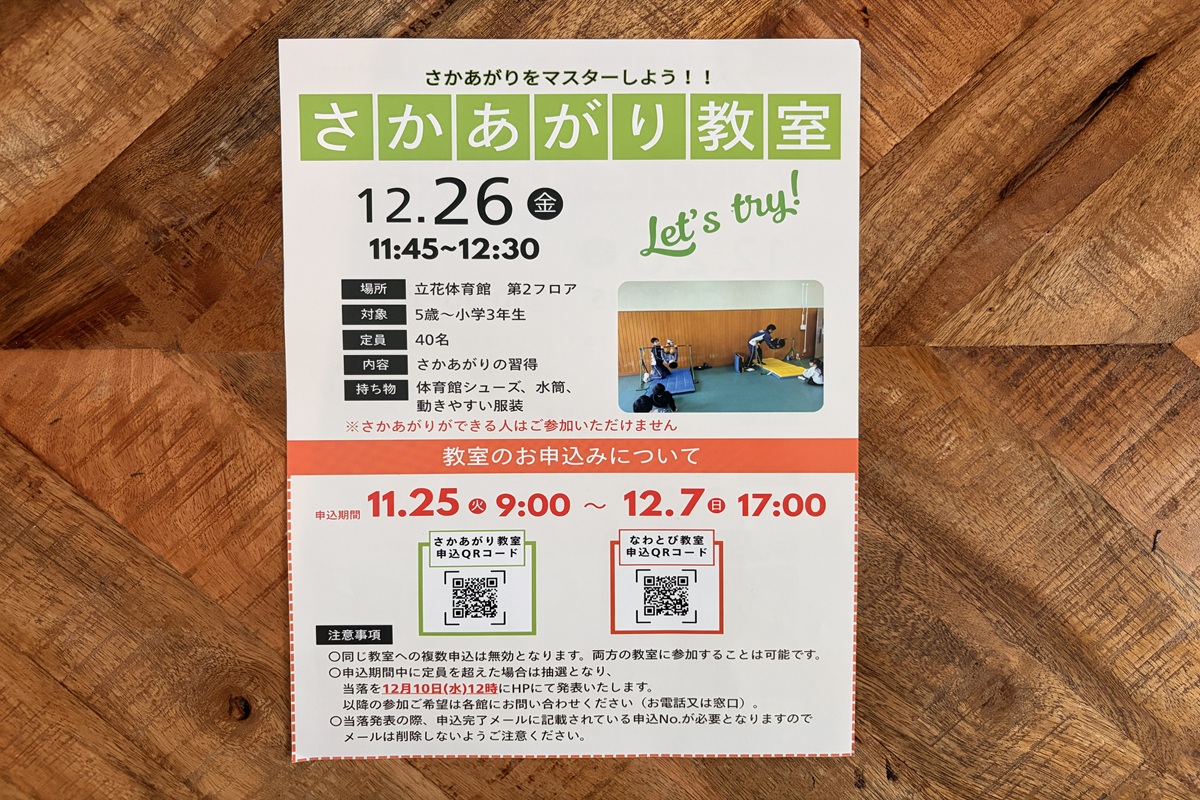 12/26（金）尼崎市三反田の立花体育館で「なわとび教室」「さかあがり教室」が実施