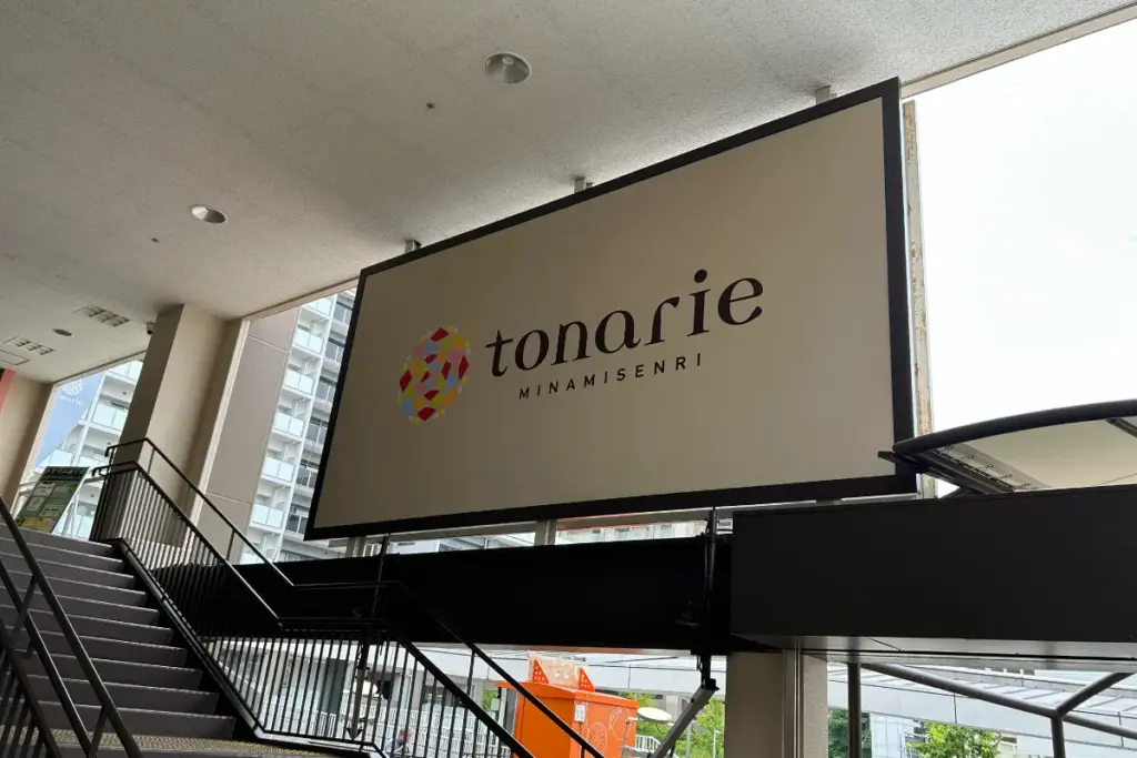 トナリエ南千里 看板