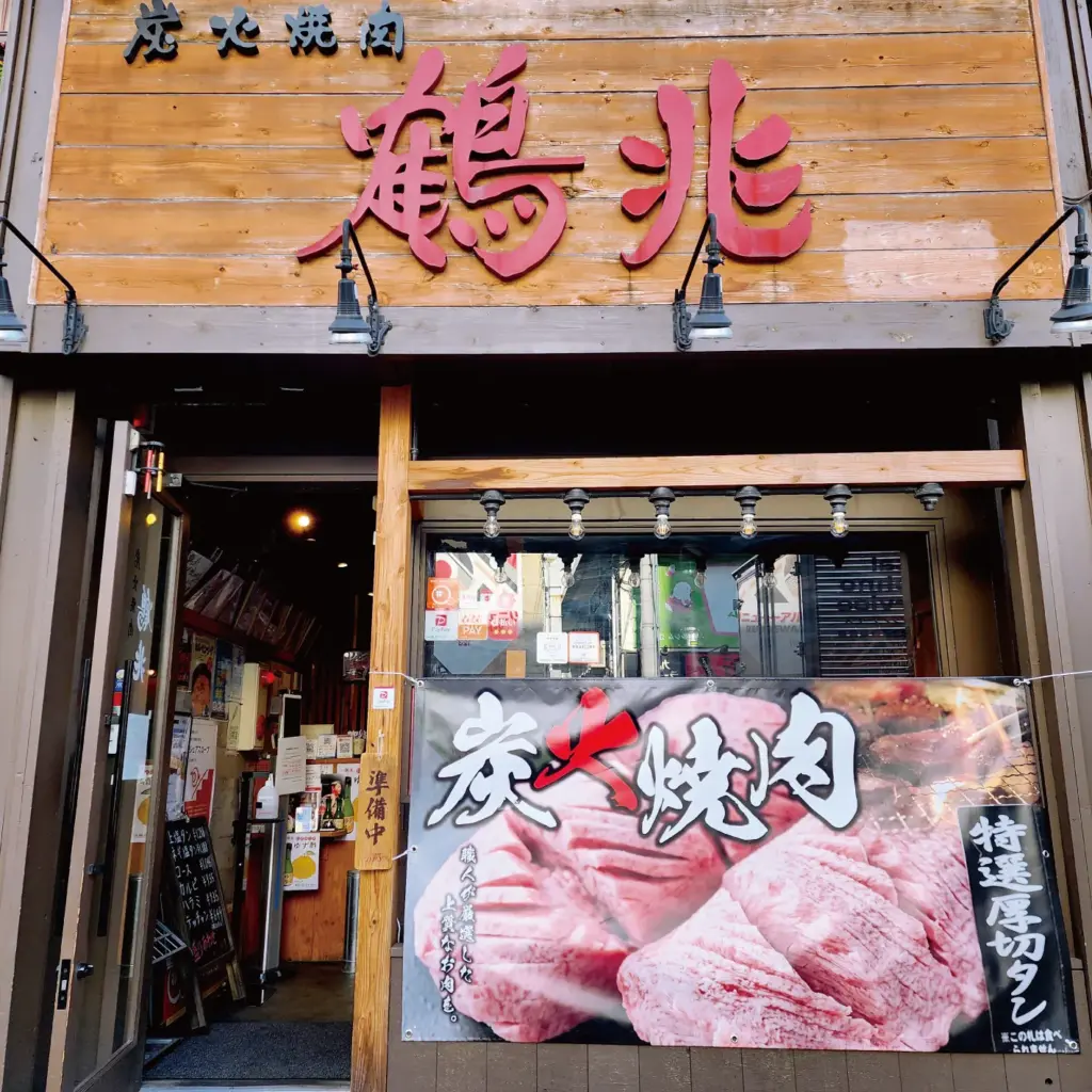 炭火焼肉 鶴兆 江坂店 外観