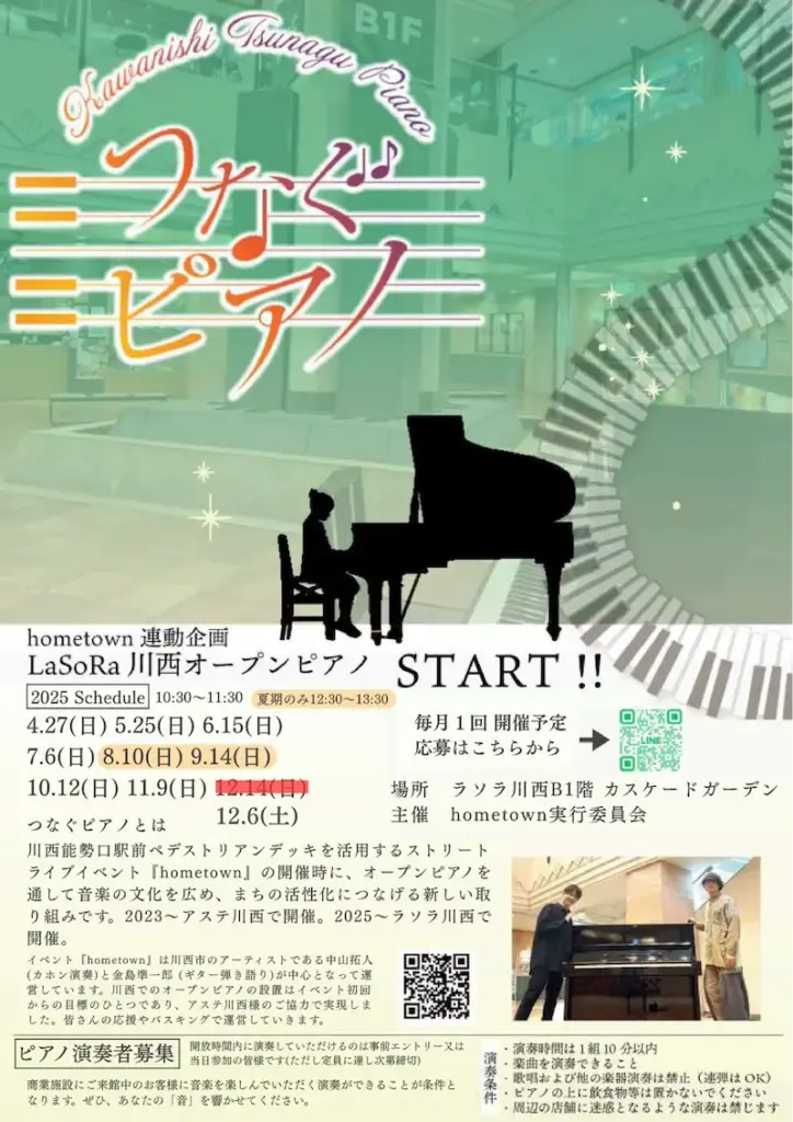hometown連動企画つなぐピアノ（ラソラ川西）チラシ