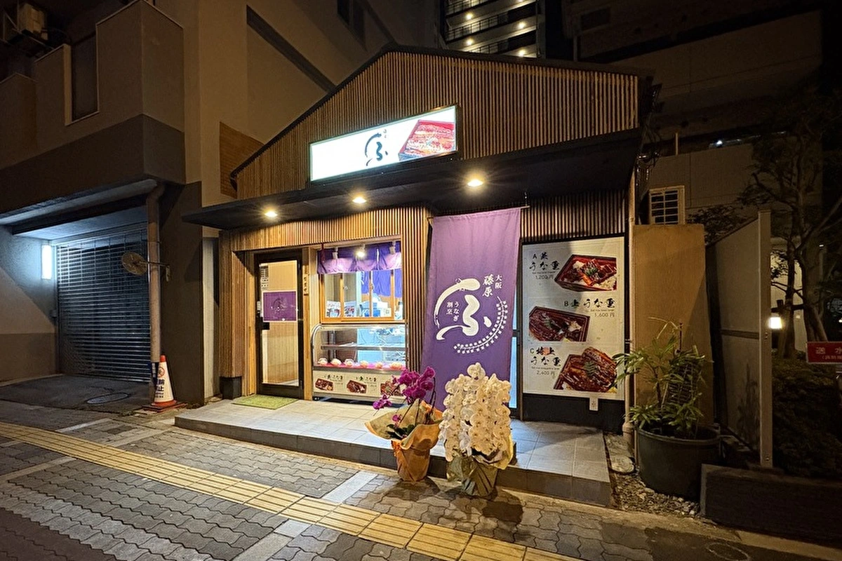 東淀川区、新大阪駅近くに「うなぎ割烹 大阪藤原」が10/10（金）にオープン！うな重のほか、鰻入り豚まんも販売